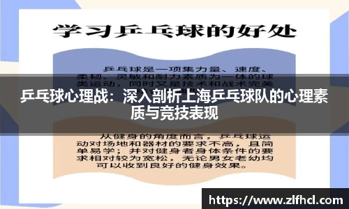 乒乓球心理战：深入剖析上海乒乓球队的心理素质与竞技表现